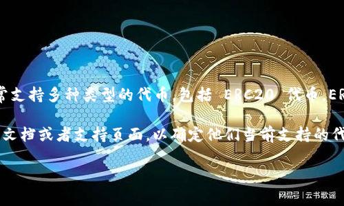 Tokenim 是一个旨在为用户提供数字资产管理和交易服务的平台。它通常支持多种类型的代币，包括 ERC20 代币。ERC20 是以太坊网络上的一种代币标准，许多项目和代币都采用这个标准。

如果你在考虑使用 Tokenim 或者任何其他平台，建议你查看他们的官方文档或者支持页面，以确定他们当前支持的代币类型和相关功能。这可以确保你获得最新、最准确的信息。

如果你有更多具体的问题或需要进一步的信息，欢迎随时问我！