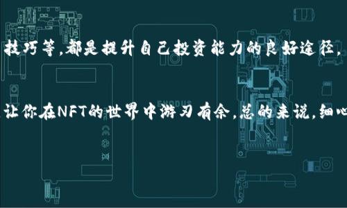 关于NFT（非同质化代币）提币的问题，首先我们需要明白NFT本身和加密货币之间的区别。NFT是一种数字资产，代表独特的物品或作品，通常在区块链上以代币的形式存在。而提币，通常是指将加密货币从交易平台或钱包中提取到其他钱包或转换为法币等。

以下是关于如何提取与NFT相关的资产的详细步骤和注意事项。

1. 理解NFT与提币的关系
说真的，很多人在初次接触NFT时可能以为它和加密货币（比如比特币、以太坊等）是一样的。但实际上，NFT是独一无二的数字资产，它不能直接“提币”，而是需要将其出售或交易，才能获得可提取的加密货币或法币。

2. 选择合适的交易平台
在决定如何处理你的NFT之前，首先需要选择一个合适的NFT交易平台，比如OpenSea、Rarible、Foundation等。当你在这些平台上交易NFT时，你可以将其出售为加密货币（最常见的是以太坊），然后再选择提取资金。

3. 上架和出售NFT
如果你想通过出售NFT来提币，首先你需要在你选择的平台上将你的NFT上架。这个过程一般包括以下几个步骤：
ul
  listrong链接你的数字钱包：/strong使用MetaMask等钱包链接你的账户。/li
  listrong上传你的NFT：/strong根据平台的要求上传相关的文件，比如图片或视频，并填写描述。/li
  listrong设置价格：/strong决定你的NFT价格，可以选择固定价格或者拍卖形式。/li
/ul
在设定价格时，建议参考市场上类似NFT的交易价格，这样更容易吸引买家。懂的，准确的定价是成功交易的关键。

4. 完成销售后提币
一旦你的NFT被成功出售，交易收入将以加密货币的形式（通常是以太坊）存入你的交易账户。这时，你就可以选择提币了。以下是提币的基本步骤：
ul
  listrong进入提币页面：/strong在你的交易平台账户中，找到“提币”或“提款”的选项。/li
  listrong输入提币信息：/strong选择提币的加密货币（如以太坊），并输入你想提取的金额。/li
  listrong提供钱包地址：/strong确保你输入的都是正确的地址，错误的地址可能导致资产损失。/li
  listrong确认交易：/strong查看所有信息无误后，确认提币。/li
/ul

5. 提币到账时间和手续费
提币的到账时间通常会因平台和网络状况而异。一般情况下，提币可能需要几分钟到几小时不等。此外，考虑到网络交易费用（GAS费），在提币前最好了解清楚手续费的具体金额，避免惊讶。

6. 注意安全和风险
提币和交易都涉及一定的风险，所以保持警惕是战略中的一部分。务必使用强密码，开启二次验证，确保你的数字资产安全。同时，注意不要随意点击不明链接，以免被钓鱼。

7. 跟进行业动态
关于NFT和加密市场的变化非常快。时常关注行业新闻、社区讨论等，可以帮助你做出更明智的决策。你可以通过社交媒体、专门的论坛和网站来获取这些信息。

8. 进行投资教育
如果你打算积极参与NFT交易，建议花一些时间学习相关知识。了解不同类型的NFT、如何评估其价值、交易技巧等，都是提升自己投资能力的良好途径。

总结
提取和处理NFT相关的资产其实并不复杂，但确实需要一定的知识和谨慎态度。希望这份指南能帮助到你，让你在NFT的世界中游刃有余。总的来说，细心选择平台、正确操作步骤，以及持续学习，都会助你在这一波可能的财富浪潮中找到属于自己的位置。

NFT, 提币, 加密货币/guanjianci  
xiaoti现在你准备好迈出第一步了吗？积极参与讨论，收获更多经验，对你，将是一个绝佳的起点！/xiaoti