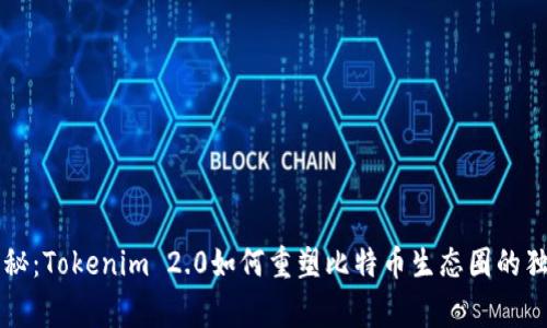 专家揭秘：Tokenim 2.0如何重塑比特币生态圈的独家秘诀
