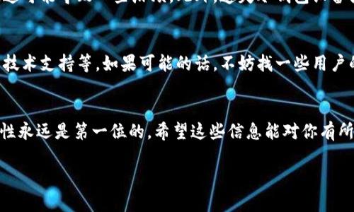 Tokenim 是一个与加密货币相关的工具或平台，虽然在我的知识库中并没有专门的信息，不过，我可以告诉你关于冷钱包的一些基本信息和问题。如果 Tokenim 有相关功能，可能会涉及到冷钱包的使用。那么，让我们先弄清楚冷钱包的概念。

什么是冷钱包？
冷钱包是用于存储加密货币的一种方法，这种存储方式是离线的。换句话说，冷钱包没有连接到互联网，这意味着它能更有效地保护你的资产，避免黑客攻击和其他在线风险。常见的冷钱包包括硬件钱包、纸钱包、甚至一些离线生成的密钥。

Tokenim是否支持冷钱包？
具体到 Tokenim 是否支持冷钱包，你可能需要查看该平台的官方文档或帮助中心。一般来说，如果 Tokenim 是一个专注于钱包或交易的工具，它有可能会提供冷钱包的选项。但这并不是绝对的，你确实需要确认他们的技术支持和功能介绍。

冷钱包的优点
使用冷钱包的主要优点是安全性。在持有加密资产的时候，安全性是每个用户最关心的问题之一。因为如果你的钱包被黑客攻击或者丢失了私钥，那么你的资产很可能就再也无法找回了。冷钱包的离线特性大大降低了这种风险。

冷钱包的缺点
当然，冷钱包也有一些缺点。最大的一个问题就是不够方便。每次需要使用资金时，你都需要将冷钱包的数据转到在线钱包中，这可能导致一些麻烦。此外，遗失冷钱包设备或忘记相关密码也会导致资金不可用。

如何选择合适的冷钱包？
选择合适的冷钱包时，用户需要考虑几个因素。例如，冷钱包的品牌可信度、支持的加密货币种类、用户的使用体验以及相应的技术支持等。如果可能的话，不妨找一些用户的真实使用反馈，这些都是非常有帮助的信息。

总结
总结来说，Tokenim是否能够做冷钱包这一问题，还是需要查看具体的信息和技术文档。但是，不论你选择什么样的钱包，安全性永远是第一位的。希望这些信息能对你有所帮助，让你在选择和使用冷钱包时更加得心应手。值得一提的是，如果你对Tokenim或者冷钱包还有其他问题，欢迎随时提问！

以上是我们讨论的内容，希望对你了解冷钱包有所帮助。如果需要深入的信息，建议查阅相关的官方资料或社区讨论。