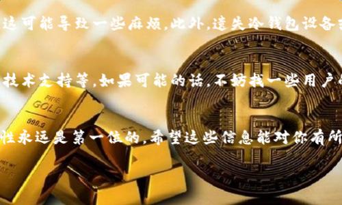 Tokenim 是一个与加密货币相关的工具或平台，虽然在我的知识库中并没有专门的信息，不过，我可以告诉你关于冷钱包的一些基本信息和问题。如果 Tokenim 有相关功能，可能会涉及到冷钱包的使用。那么，让我们先弄清楚冷钱包的概念。

什么是冷钱包？
冷钱包是用于存储加密货币的一种方法，这种存储方式是离线的。换句话说，冷钱包没有连接到互联网，这意味着它能更有效地保护你的资产，避免黑客攻击和其他在线风险。常见的冷钱包包括硬件钱包、纸钱包、甚至一些离线生成的密钥。

Tokenim是否支持冷钱包？
具体到 Tokenim 是否支持冷钱包，你可能需要查看该平台的官方文档或帮助中心。一般来说，如果 Tokenim 是一个专注于钱包或交易的工具，它有可能会提供冷钱包的选项。但这并不是绝对的，你确实需要确认他们的技术支持和功能介绍。

冷钱包的优点
使用冷钱包的主要优点是安全性。在持有加密资产的时候，安全性是每个用户最关心的问题之一。因为如果你的钱包被黑客攻击或者丢失了私钥，那么你的资产很可能就再也无法找回了。冷钱包的离线特性大大降低了这种风险。

冷钱包的缺点
当然，冷钱包也有一些缺点。最大的一个问题就是不够方便。每次需要使用资金时，你都需要将冷钱包的数据转到在线钱包中，这可能导致一些麻烦。此外，遗失冷钱包设备或忘记相关密码也会导致资金不可用。

如何选择合适的冷钱包？
选择合适的冷钱包时，用户需要考虑几个因素。例如，冷钱包的品牌可信度、支持的加密货币种类、用户的使用体验以及相应的技术支持等。如果可能的话，不妨找一些用户的真实使用反馈，这些都是非常有帮助的信息。

总结
总结来说，Tokenim是否能够做冷钱包这一问题，还是需要查看具体的信息和技术文档。但是，不论你选择什么样的钱包，安全性永远是第一位的。希望这些信息能对你有所帮助，让你在选择和使用冷钱包时更加得心应手。值得一提的是，如果你对Tokenim或者冷钱包还有其他问题，欢迎随时提问！

以上是我们讨论的内容，希望对你了解冷钱包有所帮助。如果需要深入的信息，建议查阅相关的官方资料或社区讨论。