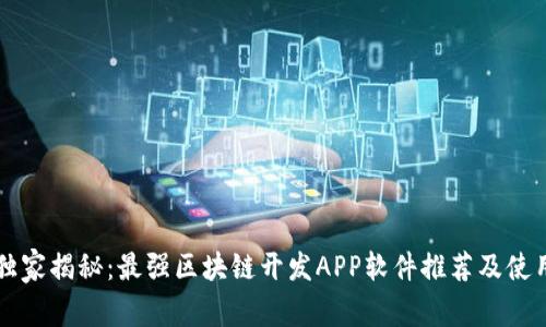 专家独家揭秘：最强区块链开发APP软件推荐及使用秘诀