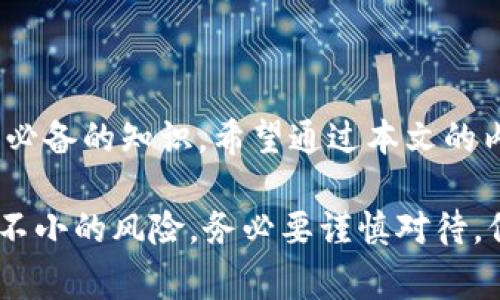 非法集资和区块链骗局在近年来逐渐成为了社会关注的热点问题。随着区块链技术的兴起，某些不法分子利用这一新兴技术进行非法集资，从而诱骗大量投资者。在这篇文章中，我们将深入探讨这些骗局的特征、常见形式，以及如何识别和避免它们。希望能为大家提供一些有价值的参考与警示。

什么是非法集资？
非法集资是指不具备相应的金融业务许可证、未经政府相关机构审批，向社会公众募集资金的行为。这种行为通常以较高的回报吸引投资者，给投资者造成了较大的经济损失。

区块链技术与非法集资的结合
区块链是一种去中心化的分布式账本技术，因其透明性和安全性备受关注。然而，这种新技术也给不法分子提供了可乘之机，他们利用区块链的特性掩盖其真实意图，进行各种非法集资活动。

区块链骗局的常见形式
那么，非法集资区块链骗局有哪些常见形式呢？以下是一些典型案例和特征：

h41. 发行虚拟币/h4
许多骗局通过发行自创的虚拟货币来诱骗投资者。它们通常会设立一个名为ICO（首次代币发行）的活动，吸引投资者购买其代币，并承诺未来代币会增值。这种类型的骗局通常会在项目启动后迅速崩盘，投资者的资产也随之化为泡影。

h42. 区块链投资平台/h4
有些不法分子创建看似正规的区块链投资平台，承诺高额回报，以此吸引用户注册投资。这些平台往往具有很高的虚假宣传，伪装得如同一个正常运营的公司。但是一旦投资者投入资金，平台很快就会关闭，投资者将面临血本无归的惨痛局面。

h43. 教育和培训骗局/h4
另一个常见的形式是通过所谓的教育和培训课程开展的骗局。这些课程声称帮助人们掌握区块链和加密货币投资的秘诀，并收取高额学费。最终，参与者可能发现所学内容毫无用处，而这些骗局的策划者早已获得丰厚的利益。

如何识别区块链骗局
为了保护自身的利益，我们应该学会如何识别区块链骗局。以下是一些识别提示：

h41. 提供不切实际的高额回报/h4
如果某个项目承诺的收益远高于市场平均水平，那么你就需要保持警惕。真正的投资通常伴随着风险，而不太可能轻易承诺高额回报。

h42. 公司或团队缺乏透明度/h4
如果你不能找到关于项目团队或公司背景的信息，或者其团队成员不愿意公开自己的身份，这通常是个警告信号。正规的区块链项目都会有明确的团队成员介绍。

h43. 没有合法监管/h4
合法的金融投资项目通常会受到监管机构的监管，如果一个项目没有相关的许可证或监管信息，请务必谨慎考虑。

如何保护自己远离骗局
在这个信息复杂的时代，保持警惕是非常重要的。以下是一些建议，帮助你保护自己，避免陷入区块链骗局：

h41. 做足功课/h4
在投资前，一定要对项目进行全面的调查。了解其团队、技术、市场前景及用户反馈等信息，确保你对项目有充分的了解。

h42. 避免盲目跟风/h4
很多人因为看到他人投资而盲目跟风，导致自己落入骗局。投资应该基于理性的分析，而不是情绪的驱动。

h43. 保持冷静/h4
不法分子往往会利用人们的焦虑和贪婪来促使他们快速做出决策。在投资任何项目时，保持冷静和理性，不要急于投入资金。

结论
非法集资和区块链骗局的出现给很多投资者带来了严重的损失。了解这些骗局的特征，掌握识别和避免它们的技巧是每一个投资者必备的知识。希望通过本文的内容，能让您在投资的时候多一份警惕，少一份损失。

说真的，在这个快速发展的技术领域，保持学习和警惕是非常关键的。区块链和加密货币的发展给我们带来了很多机遇，但也伴随着不小的风险。务必要谨慎对待，保护自己的资金安全。