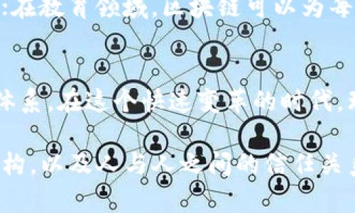 区块链是一种新兴的技术，它不仅在技术层面上带来了变革，同时也在哲学层面引发了深刻的思考。区块链的哲学属性可以从多个维度进行探讨，以下是一些主要的哲学属性：

### 去中心化
去中心化是区块链最显著的哲学属性之一。传统的信任机制通常依赖于中心化的权威机构，比如银行、政府等。这意味着，数据的验证和交易的执行往往需要经过这些中心化机构的确认。而区块链通过一种分布式的方式，让每个参与者都可以在网络中验证和记录交易，从而减少了对中心化权威的依赖。

这种去中心化的特性不仅提高了数据的安全性和透明度，也促进了平等性和民主性的实现。在去中心化的环境中，用户有更多的自主权，不再被某一方所控制。这种改变对于未来社会结构的建立有着深远的影响。

### 透明性与不可篡改性
透明性和不可篡改性是区块链提供的两个重要特性，二者紧密结合，构成了区块链的核心理念之一。每一笔交易都被记录在链上，一旦形成，就无法被篡改。这就意味着，所有参与者都可以随时查看交易记录，透明度极高。

在哲学上，这引发了对信任和真理的重新思考。在许多情况下，信任是建立在信息不对称的基础之上，而区块链打破了这种信息不对称。更重要的是，透明性促使人们对于信息和权力的看法发生变化，重新定义了“信任”的含义。

### 个人主权与隐私
区块链技术还引发了对个人主权和隐私的讨论。在区块链网络中，用户能够掌握自己的数据，而不是将其交给某个中心化的机构。这种数据主权的理念与传统互联网的“隐私即被侵犯”的状况形成鲜明对比。

人们开始反思：在一个信息化的社会中，每个人是否都有权利掌控自己的数据？区块链提供的自主控制机制为个人隐私的保护提供了新的可能性，这使得隐私不再是一个被忽视的边缘话题，而是一个重要的讨论焦点。

### 信任机制的重构
在传统的商业和社交环境中，信任往往通过熟人关系、法律框架等来维护。而在区块链的世界里，信任的基础则建立在技术上。共识机制、加密算法以及智能合约等技术手段共同构成了新的信任模型。

这种信任的重构让人们意识到，未来的交易不再依赖于双方的信誉，而是依赖于透明且自动化的系统。这不仅提高了交易的效率，也促使我们在与他人互动时重新审视信任的本质。

### 全球化与创造社区
区块链还在全球范围内促进了新型社会社区的形成。通过区块链技术，来自不同国家、文化和背景的人可以在一个共同的生态系统中进行交流和合作。这让整个世界变得更加紧密相连。区块链的去中心化特性，打破了地理和文化的界限，为跨国合作和全球化提供了新的机会。

引导这种全球化合作的不仅是技术本身，还有众多志同道合的参与者。人们开始建立围绕某一共同目标的社区，比如开源项目、慈善活动等，这不仅让技术更具人性化，也最大程度地发挥了集体智慧的力量。

### 反思权力结构
区块链还引发了对现有权力结构的反思。在中心化的系统中，权力往往高度集中，少数人能够操控大多数人的命运。而区块链的去中心化特性，意味着任何个人或组织都难以独自控制整个系统。

这种对权力结构的挑战，引发了人们对社会正义和公平的更深思考。在区块链的哲学视角下，进入未来的社会，是否应该是所有人共同参与、共同决策的结果？这种思考不仅适用于区块链的应用场景，也适用于更广泛的社会治理。

### 富有哲学深度的应用前景
随着区块链技术的不断发展，其哲学属性将体现在实际应用中。例如，数字身份管理、去中心化金融（DeFi）、供应链透明度等领域，都是区块链技术能够发挥其哲学优势的地方。这些应用不仅提高了效率，更推动了社会向着更加公正、透明的方向发展。

未来，区块链还可能在艺术、文化、教育等领域施加影响。通过区块链，我们能够创造出透明且可追溯的艺术品所有权，保护艺术家的权益；在教育领域，区块链可以为每个人提供真实的学习记录，从而推动教育公平。

### 总结
综上所述，区块链的哲学属性丰富多元，它不仅是一种技术工具，更是一种促使人们重新思考信任、权力、隐私和社区等深刻命题的思想体系。在这个快速变革的时代，理解区块链的哲学属性有助于我们更好地适应未来的社会发展趋势。

总之，区块链不只是技术的深海探秘，更是一场思想的革命。通过去中心化、透明性和个人主权，区块链关乎我们未来的生活方式、社会结构，以及人与人之间的信任关系。我们需要不断思考这种技术所带来的哲学启示，为构建更加美好的社会贡献智慧。