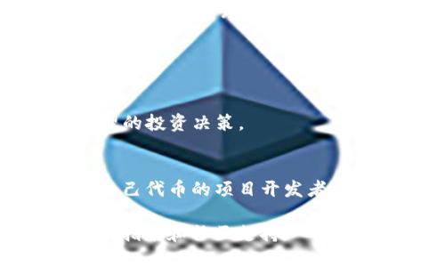 Tokenim 2.0 是一个去中心化的数字资产发行和交易平台，主要面向加密货币和区块链领域的用户。该平台致力于为用户提供安全、便捷的数字资产管理服务，以及高效的资产交易环境。

### 主要特点
1. **去中心化**：Tokenim 2.0 采用去中心化的架构，用户的数字资产完全由自己控制，减少了信任第三方的风险。
2. **多种资产支持**：平台支持多种数字资产的交易，包括但不限于比特币、以太坊等主流加密货币，以及新兴的代币。
3. **安全性**：Tokenim 2.0 强调用户资产的安全性，采用多重安全措施，如冷钱包存储、双重身份验证等。
4. **易用性**：平台的用户界面相对直观，即使是新手用户也能快速上手，方便进行交易和管理资产。

### 功能
- **资产发行**：用户可以在平台上发行自己的数字资产，包括代币和其他数字商品。
- **交易功能**：提供便捷的交易机制，用户能以高效的方式进行资产互换。
- **市场分析**：Tokenim 2.0 提供实时市场数据与分析工具，帮助用户做出合理的投资决策。

### 适用人群
Tokenim 2.0 适合各种类型的用户，从普通投资者到专业交易员，以及希望发行自己代币的项目开发者。

对于希望更深入了解该平台的人，建议访问其官方网站，查看最新的功能更新、用户指南和社区支持。