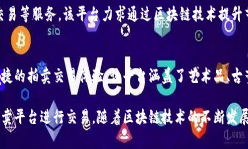 在国内，区块链拍卖平台逐渐受到关注，尤其是在艺术品、珍藏品和数字资产领域。以下是一些知名的国内区块链拍卖平台：

### 1. 立方区块链
立方区块链致力于运用区块链技术，为艺术品提供透明、安全的拍卖服务。该平台聚焦于艺术家的作品与收藏品，通过确保作品的真实性和来源，为买卖双方提供保障。

### 2. 美术宝
美术宝是一个专业的艺术品电商平台，近年来也开始尝试引入区块链技术。该平台为用户提供艺术品交易、拍卖、鉴定等服务，旨在提升艺术品流通的效率。

### 3. 路演宝
路演宝是一个综合性的区块链资产交易平台，提供了拍卖、交易和借贷等多种服务。用户可以在平台上进行各种区块链资产的拍卖，提升资产的流动性。

### 4. 艺术链
艺术链专注于艺术领域的区块链应用，提供数字艺术品的拍卖、交易等服务。该平台力求通过区块链技术提升艺术品交易的透明度和安全性。

### 5. 芝麻链
芝麻链是一家以区块链为基础的拍卖平台，致力于为用户提供便捷的拍卖交易体验。该平台涵盖了艺术品、古董、车票等多种类别，满足不同用户的需求。

这些平台各具特色，用户可以依据自身需求选择合适的区块链拍卖平台进行交易。随着区块链技术的不断发展，未来可能会涌现出更多类似的平台，为用户提供更丰富的选择。