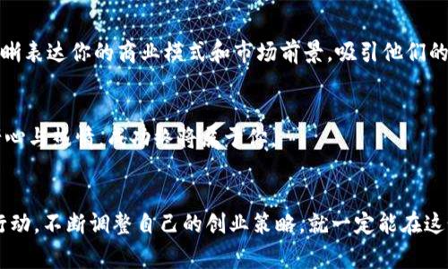    区块链大数据创业的独家秘诀：专家解析未来的无限可能性  /   
 guanjianci  区块链, 大数据, 创业方向  /guanjianci 

引言
在如今信息爆炸的时代，区块链和大数据成为了商界的热门话题。说真的，很多人可能听说过这两个词，却不一定能把它们跟创业联系在一起。不过，看到这篇文章的你，恭喜你，已经迈出了第一步！通过理解区块链和大数据的结合，我们可以发现一些令人激动的创业方向。接下来，我们将深入探讨这一领域的无尽可能性，以及如何找到适合自己的创业方向。

什么是区块链与大数据？
首先，咱们得明白这两个概念。区块链是一种去中心化的分布式账本技术，它的特点就是透明、安全和不可篡改。而大数据则是指通过各种来源收集的大量、复杂的数据集。将这两者结合，就产生了无限的商业机会。那么，这些机会是什么呢？

区块链大数据的创业方向

h41. 数据透明性解决方案/h4
在金融、医疗等行业，数据透明性至关重要。以医疗行业为例，区块链可以确保患者数据的准确性和安全性，使患者能够控制自己的数据并与医疗机构共享。你有没有想过，开发一个平台，将区块链和医疗数据结合起来，提升患者权益并推动医院的管理透明度？这绝对是个不错的创业方向！

h42. 去中心化的数据市场/h4
现在很多企业都在收集数据，但大多数数据都是由中心化的平台控制的。那么，为什么不考虑创建一个去中心化的数据市场，让用户能够安全地共享和交易他们的数据？想象一下，用户能够完全控制他们的数据，而企业则能够通过这个平台合法地获取所需的信息，这样一来，双方都能受益，岂不是了不起的创业机会吗？

h43. 数据隐私和安全/h4
随着数据泄露事件的频繁发生，数据隐私和安全已成为企业和用户关注的焦点。基于区块链的加密技术可以提供更高层次的安全保障。你可以考虑开发一个平台，不仅能帮助企业保护数据安全，还能增强用户对数据隐私的信任。这不仅是一项商业机会，更有助于促进整个社会对数据保护的认识。

h44. 数据分析与智能合约/h4
智能合约是区块链的另一大优势，它可以自动执行合约条款，减少人为干预。你可以开发一个集成大数据分析和智能合约的平台，为企业提供更智能的决策支持。想象一下，借助实时数据分析，企业可以在合约执行的基础上快速调整策略，这样的服务绝对能吸引大量用户!

h45. 跨行业解决方案/h4
你有没有想到，区块链和大数据的结合不仅适用于某个单一行业？例如，你可以为供应链管理、物流跟踪、金融服务和医疗管理等多个行业开发解决方案。这样的多元化能够有效降低你的创业风险，同时捕捉更多潜在客户的需求。

h46. 教育行业的创新应用/h4
在教育行业，文件和成绩单的证书常常被伪造。为什么不利用区块链来创建一个不可篡改的教育认证系统呢？学生的学历证书和成绩可以存储在区块链上，求职者在面试时可以轻松提供其真实的教育记录，从而提升招聘的透明度和公正性。

如何开始你的区块链大数据创业之旅

h41. 学习和理解/h4
说真的，你需要花些时间去学习区块链和大数据的基础知识。有很多在线课程、书籍和资源可以帮助你了解这些领域。最重要的是，保持好奇心，多问自己“我能如何利用这些技术？”

h42. 确定你的目标客户/h4
找到你的目标客户是创业成功的关键。你可以通过市场调研、问卷调查等方式来了解潜在客户的需求与痛点。基于这些信息，你可以调整和完善你的商业计划。

h43. 搭建团队/h4
创业不是一个人的事情，找一些志同道合的人一起合作，可以让你的项目迅速发展。考虑招募一些在技术、市场营销、运营等方面有经验的人才，能够帮助你弥补自身的短板。

h44. MVP（最小可行产品）/h4
在开始之前，最好先建立一个MVP（最小可行产品），这意味着你不需要等到产品完美无缺才开始，而是先推出一个基本版本，以便及时得到用户反馈。这个过程能帮助你更快地迭代和。

h45. 寻找投资/h4
一旦你有了MVP和清晰的商业模式，接下来就是寻找投资者了。参加创业孵化器、路演等活动，展示你的项目，让可能的投资者看到你的潜力。然而，记住要清晰表达你的商业模式和市场前景，吸引他们的兴趣。

h46. 持续改进/h4
市场永远在变化，因此你需要持续关注用户反馈，及时调整策略。定期与用户沟通，确保你的产品继续满足他们的需求。创业是一场马拉松，而非短跑，保持耐心与热情，成功终将属于你。

总结
区块链与大数据的结合，为我们提供了丰富的创业机会。从数据透明性解决方案到数据隐私保护，每个方向都有其独特的市场需求。只要你认真学习、踏实行动，不断调整自己的创业策略，就一定能在这个充满机遇的领域中找到属于自己的成功之路。相信我，未来是属于敢于探索的人的，你准备好了吗？