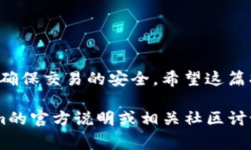 关于如何将Pig币提到Tokenim的操作，我可以为您提供一些一般性的信息和步骤。请注意，不同的平台可能会有不同的操作流程，具体以Tokenim的官方指南为准。

一、了解Pig币和Tokenim
Pig币是一种比较小众的加密货币，近年来受到了一些投资者的关注。而Tokenim则是一个数字资产交易平台，用户可以在上面交易多种加密货币，包括Pig币。在将Pig币提到Tokenim之前，确保您已经在两者之间完成了必要的账户注册和身份验证。

二、准备工作
在进行任何转账操作之前，请确保您已经完成以下准备工作：
ul
    li确认您在Tokenim上拥有一个钱包地址。/li
    li确保您的Pig币已经存放在可以自由转账的数字钱包中，比如Coinbase、Trust Wallet等。/li
    li了解转账的手续费用，以及转账可能需要的时间。/li
/ul

三、提币到Tokenim的步骤
下面是具体的步骤，方便您将Pig币提到Tokenim：

h41. 登录您的数字钱包/h4
首先，登录到您存放Pig币的钱包。在这里，您需要找到“转账”或“发送”功能。

h42. 获取Tokenim的接收地址/h4
在Tokenim上，找到您的Pig币接收地址。这通常可以在您的账户的“资产”页面中找到。请务必复制完整地址，仔细检查。

h43. 输入接收地址和金额/h4
回到您的数字钱包，粘贴Tokenim的接收地址，并输入您想要转账的Pig币数量。请注意，确保您留出一些余额以支付可能的手续费。

h44. 确认交易信息/h4
在提交交易之前，仔细检查所有信息，包括接收地址和金额是否正确。任何错误都可能导致资金损失。

h45. 提交交易/h4
确认无误后，提交交易请求。系统会提示您输入安全密码或进行其他身份验证。

h46. 等待确认/h4
交易提交后，您需要等待区块链网络确认交易。在此期间，可以在您的数字钱包中查看交易状态。

h47. 验证到账情况/h4
一旦确认完成，登录Tokenim检查您的账户，以确保Pig币成功到账。如果没有及时到账，耐心等待，因为区块确认时间可能会有所不同。

四、注意事项
在进行任何交易时，务必保持谨慎，以下是一些需要注意的事项：
ul
    li确保您使用的网络安全，避免在公共Wi-Fi下进行交易。/li
    li不要随便分享您的钱包和交易信息，以防受到诈骗。/li
    li定期检查您在Tokenim上的账户状态，确保没有异常活动。/li
/ul

五、总结
将Pig币提到Tokenim并不复杂，只需几个简单的步骤即可完成。确保您在操作过程中仔细检查地址和金额，以确保交易的安全。希望这篇指南对您有所帮助！如果还有其他问题，欢迎随时问我。 

以上步骤和内容基本上涵盖了将Pig币提到Tokenim的操作流程。如果您需要更详细的信息，建议参阅Tokenim的官方说明或相关社区讨论。