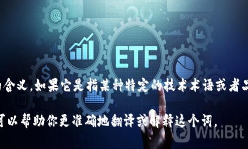 “tokenim”这个词并不是一个常见的中文词汇，因此根据上下文的不同，它可能有不同的含义。如果它是指某种特定的技术术语或者品牌名称，可能会直接音译为“托肯因”或“通证”，也可能会根据具体的应用场景进行翻译。

如果你能提供更详细的背景信息或上下文，比如它出现在什么样的文档或讨论当中，我可以帮助你更准确地翻译或解释这个词。