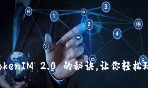 专家独家揭秘 TokenIM 2.0 的秘诀，让你轻松玩转数字资产管理