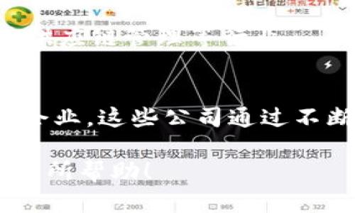 深圳作为中国科技创新的重要城市，在区块链领域也涌现出了许多优秀的开发公司。这些公司不仅技术实力强大，而且在产业应用、项目落地等方面都有着显著的成绩。以下是一些深圳地区知名的区块链开发公司，供你参考：

### 1. 火币科技（Huobi）
火币科技是全球领先的数字资产交易平台，致力于区块链技术的研究与开发。火币不仅提供交易服务，也在区块链技术的开发、应用和咨询方面有丰富的经验。

### 2. 腾讯云
作为中国最大的互联网公司之一，腾讯在区块链领域也有所布局。腾讯云提供一系列区块链解决方案，包括区块链服务（BaaS），帮助企业快速落地区块链应用。

### 3. 深链资本（Deep Chain Capital）
深链资本专注于区块链技术的投资与孵化，旗下有多家优秀的区块链研发团队，致力于推动区块链技术在各行业的应用。

### 4. 盘古链
盘古链是一家提供区块链技术开发及解决方案的公司，涉及金融、物联网、物流等多个领域。其技术团队具备强大的研发能力和行业经验。

### 5. 未来科技（Future Tech）
未来科技专注于区块链底层技术的研发，致力于建设一个高效、安全的区块链生态系统。公司团队由业内顶尖的技术专家组成。

### 6. 盈透科技（Eagle Technology）
盈透科技是一家集区块链技术开发、应用及教育于一体的综合性公司。公司致力于通过教育和技术服务，推动区块链行业的发展。

### 7. 决策链（Decision Chain）
决策链专注于企业级区块链解决方案，帮助企业实现智能合约、数据共享等功能，以提高经营效率和透明度。

### 8. 星云链（Nebulas）
星云链是一种去中心化的智能链技术，致力于为开发者提供友好的开发环境和创新的解决方案。公司提供各种工具以方便开发者构建区块链应用。

### 9. 区块链联盟（Blockchain Alliance）
区块链联盟是在深圳成立的一个区块链技术与应用的联合体，成员单位涵盖开发公司、科研机构和应用企业，致力于推动区块链的研究和应用落地。

### 10. 以来科技（Yilai Technology）
以来科技通过自主研发的区块链技术平台，为企业提供定制化的区块链解决方案，重点在金融、保险、供应链管理等行业。

### 结论
以上列出的公司只是深圳区块链开发公司中的一部分，深圳还有许多其他在区块链领域表现优秀的企业。这些公司通过不断的创新和努力，推动着区块链技术的发展与应用，相信在未来，会有更多的突破和成就。

如果你对某一家公司特别感兴趣，可以进一步了解他们的产品、服务和技术方案。希望以上信息对你有所帮助！