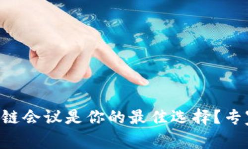 为什么参加区块链会议是你的最佳选择？专家独家秘诀揭晓！