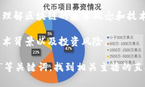抖音上有许多主播专注于区块链内容，他们通过生动活泼的方式向观众普及复杂的区块链知识。下面是一些在抖音上讲解区块链的知名主播，供你参考：

1. **区块链专家**：这类主播往往是行业内的专业人士，他们深入浅出地讲解区块链技术的原理、应用场景以及最新动态。

2. **加密货币分析师**：专门分析比特币、以太坊等加密货币市场走势的主播，分享投资技巧和市场分析。

3. **教育型主播**：一些具有教育背景的主播，致力于普及区块链基础知识，帮助观众理解区块链的基本概念和技术。

4. **项目介绍型主播**：这类主播会关注一些新兴的区块链项目，介绍它们的目标、技术背景以及投资风险。

如果你希望找到特定的主播，可以通过抖音的搜索功能，输入“区块链”或者“加密货币”等关键词，找到相关主播的直播视频和内容。同时，关注一些区块链行业的动态，选择适合自己兴趣的主播进行观看。