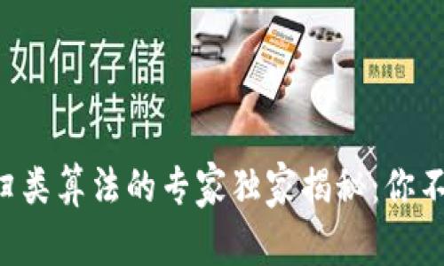 区块链数据归类算法的专家独家揭秘：你不知道的秘诀！