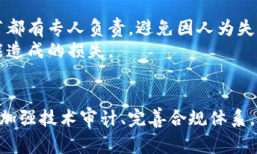   区块链安全专家独家揭秘：提升风险防范的秘诀 / 

 guanjianci 区块链风险,安全措施,风险管理 /guanjianci 

引言
大家好，今天我们来聊聊一个非常重要的话题——区块链风险及其提升措施。说真的，随着区块链技术的不断发展，它在金融、供应链、医疗等各个领域的应用越来越普遍，但与此同时，相关的安全风险也在不断增加。这些风险不是我们要害怕的，而是要认真对待的。你懂的，认识风险才能更好地保护自己，做出更明智的决策。接下来，我们将探讨区块链面临的主要风险，以及如何有效提升风险防范措施。

区块链面临的主要风险
在我们深入探讨提升风险防范的具体措施之前，首先需要弄清楚区块链到底面临哪些风险。总的来说，区块链的风险可以分为以下几个主要类型：
ul
    listrong技术风险/strong：区块链技术本身可能存在漏洞，如智能合约中的代码错误或系统设计缺陷，这些都可能被黑客利用。/li
    listrong合规风险/strong：随着各国政府对区块链和加密货币的监管政策不断完善，企业如果不及时调整策略，可能会面临法律风险。/li
    listrong市场风险/strong：区块链相关资产（如代币）的价格波动性很大，可能导致投资者面临巨大的财务损失。/li
    listrong操作风险/strong：区块链项目的管理和实施往往涉及多个环节，任何环节的失误都可能导致风险的发生。/li
/ul

风险防范措施一：加强技术审计
嗨，咱们首先讲到的就是技术风险了。在区块链项目中，技术审计是非常重要的环节，尤其是在使用智能合约的时候。你知道，智能合约一旦部署，就不可更改，如果代码有问题，那后果可能不堪设想。
为了降低技术风险，建议企业定期进行代码审计，最好是找一些专业的第三方机构来进行全面评估。此外，开发团队也应该遵循最佳编码实践，并进行详细的测试，包括单元测试、集成测试等，确保在上线之前尽可能消除潜在的漏洞。

风险防范措施二：完善合规体系
接下来说说合规风险。随着区块链技术的推广，各国政府对其的监管力度也在不断加大，所以企业一定要重视合规问题！如果不按照法律规定行事，可能会面临罚款，甚至关闭业务。
为了避免合规风险，企业应该加强对相关法律法规的学习，建立完善的合规体系，确保项目在各个阶段都符合规定。此外，与法律顾问合作，及时了解政策动态，也是非常必要的。这样就能在政策变动时第一时间调整自己的策略，做到未雨绸缪。

风险防范措施三：市场风险管理
接下来，我们来谈谈市场风险。区块链相关资产的价格波动是非常常见的，有时候一天之内就可能出现大的涨跌。对投资者来说，如何管理市场风险显得尤其重要。这就涉及到多样化投资和风险对冲等策略。
我建议大家在投资区块链资产时，不要把所有的鸡蛋都放在一个篮子里，尽量分散投资，降低单一资产波动对整体投资组合的影响。除此之外，还可以通过期货、期权等金融工具进行风险对冲，来保护自己的投资。不过要注意的是，这些工具本身也有风险，因此使用时需谨慎。

风险防范措施四：加强操作流程管理
最后，我们要说的是操作风险。区块链项目的成功不仅依赖于技术的先进性，还需要严谨的操作流程。要建立一套清晰的工作流程和责任体系，从项目的立项到实施、运营，确保每一个环节都有专人负责，避免因人为失误而导致的风险。
同时，企业内部的沟通也要到位，确保团队成员之间的信息流通畅，必要时可以引入项目管理工具，跟踪任务进度，明确每个人的角色和责任。这样一来，就能显著降低由于操作不当而可能造成的损失。

总结
通过以上分析，相信大家对区块链风险提升的措施有了一定的了解。总的来说，面对区块链复杂的风险环境，我们不能掉以轻心，而是要采取一系列积极的措施来保障自己的安全。无论是加强技术审计、完善合规体系，还是有效的市场风险管理和严格的操作流程管理，都是非常必要的。希望大家能在这条充满机遇与挑战的路上，稳步前行，创造更美好的未来！
