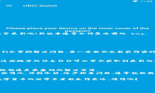 Tokenim 2.0 钱包显示主钱包的原因及解决方法
嘿，朋友，最近有没有发现你的 Tokenim 2.0 钱包一直显示“主钱包”？这可真让人头疼啊！别担心，我们一起来看看这背后的原因，以及怎么解决这个问题。

一、Tokenim 2.0 钱包简介
在深入问题之前，先给大家普及一下 Tokenim 2.0 钱包的基本知识。Tokenim 2.0 是一款专为加密货币爱好者设计的钱包，它支持多种数字货币，用户界面友好，非常适合新手使用。虽然它的功能强大，但有时候也会出现一些小问题，比如你现在遇到的“主钱包”显示问题。

二、常见原因分析
那么，Tokenim 2.0 钱包为什么会一直显示主钱包呢？可能的原因有以下几种：
ul
    listrong网络连接问题：/strong如果你的设备网络不稳定或连接不佳，可能导致钱包无法正常加载相关信息，从而一直停留在主钱包界面。/li
    listrong应用版本问题：/strong如果你使用的 Tokenim 2.0 版本较旧，可能会存在一些已知的 bug，导致无法正常显示其他功能。/li
    listrong服务器问题：/strong有时候，Tokenim 的服务器可能会出现故障或维护，这时你就无法访问钱包的其他部分。/li
    listrong账户问题：/strong有可能是账户设置或权限问题，导致无法正常切换到其他界面。/li
/ul

三、解决方法
在搞清楚原因之后，我们来看一下该怎么解决这个问题。以下是一些常用的方法：

h41. 检查网络连接/h4
首先，检查一下你的网络连接。可以尝试重启手机的 Wi-Fi 或数据流量，或者换一个网络环境，看看问题是否得到解决。

h42. 更新应用程序/h4
接下来，记得查看一下 Tokenim 2.0 是否有更新。打开应用商店，找到 Tokenim 2.0，看看有没有可用的更新。如果有的话，赶紧更新吧！新版本通常会修复之前的 bug。

h43. 尝试重启应用/h4
再来，关闭并重新启动 Tokenim 2.0 钱包。看似简单却很有效，有时候重新启动就能解决很多奇奇怪怪的问题。

h44. 联系客服/h4
如果以上方法都没用，可以考虑联系 Tokenim 的客户支持。他们会根据你描述的情况给出专业的建议和解决方案。一方面，他们会帮助解决问题，另一方面你也能获得实时的信息更新。

h45. 查看官方社区/h4
另外，关注一下 Tokenim 的官方社区或社交媒体平台，看看是否有其他用户遇到类似问题，或者官方是否发出了相关的公告。这些地方的信息往往可以帮你获取到最新的动态。

四、用户反馈与总结
其实，很多用户在使用 Tokenim 2.0 的过程中，都会遇到类似的问题。大家的反馈也多种多样，但总的来说，保持应用更新、网络畅通是最基础的解决方法。
总之，我们在使用加密货币钱包的时候，时常会遇到一些小问题，而 Tokenim 2.0 的“主钱包”显示问题也是其中之一。面对这些情况，保持冷静，逐步排查问题，通常就能找到解决方案。希望通过这篇文章，能够帮助你顺利解决 Tokenim 2.0 一直显示主钱包的问题，让你重新享受加密货币的乐趣！

当然，如果你还有其他的疑问和问题，欢迎随时与我们交流，大家一起分享经验，互相帮助。说真的，掌握更多解决方案，我们在数字货币的世界里才能走得更远，懂得吧？

Tokenim 2.0, 钱包问题, 主钱包显示/guanjianci
Tokenim 2.0 钱包一直显示主钱包的专家独家秘诀