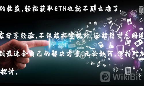在使用Tokenim或进行任何加密货币交易时，如果没有以太坊（ETH），可能会遇到一些问题，因为ETH通常用于支付交易费用（即“Gas费”）。这里有一些解决方案和建议，来帮助你解决没有ETH的问题。

1. 购买以太坊
最直接的解决办法就是通过交易所购买一些以太坊。你可以选择一些主流的加密货币交易平台，如币安、火币、OKEx等，在这些平台上你可以使用法币（如人民币、美元等）购买ETH。不过在购买之前，确保你已经完成了身份验证。在这些平台上，你可以直接用法币购买ETH，或者先购买比特币，再用比特币兑换ETH。

2. 使用去中心化交易所（DEX）
假设你手上有其他加密货币，比如USDT、BTC等，也可以考虑使用去中心化交易所进行交易。在这种平台上，你可以直接通过不同的加密货币交易。这种方式通常不需要中间人，不必担心账号被封的问题。

3. 找朋友借ETH
如果你身边有朋友或者熟悉的同事在进行加密货币投资，为什么不试着找他们借一些ETH呢？这不仅是一个快捷的解决方案，还有可能加深你们之间的朋友关系。当然，借了之后要及时还清，毕竟借钱的事情往往比较微妙，记得保持诚信哦。

4. 参与空投或奖励活动
有些项目会通过空投或奖励活动的形式发放ETH或其他代币。关注那些加密货币社群、论坛与Telegram群组，有时你会发现这样的机会。例如，一些新项目会通过在社交媒体上分享或完成简单任务来奖励用户一定数量的ETH。

5. 小额交易服务
有些平台提供小额交易服务，支持用其它代币支付Gas费用。虽然这个选项相对较少，但也可以找找看是否有这样的服务提供商。如果你在Tokenim上进行小额交易，这可能会省去你去购买ETH的麻烦。

6. 学习如何进行代币转移
在很多时候，你可能不需要大量的ETH，只需支付小额的Gas费用。在这种情况下，了解如何进行代币转移、自己挖矿或者收取Gas费用等技巧，会非常有用。当然，这一切都有一定的门槛，比如需要你具备一些技术知识。

7. 持币生息
如果你持有的其他加密货币可以通过某些平台进行质押或借贷，收益可以用来兑换ETH。这样不仅可以坐享其成，还能获得一些额外的收益，轻松获取ETH也就不那么难了。

8. 加入社区活动
有时候，加入某些社群、论坛，你可能有机会参与到一些活动中，不但可以学习到新知识，甚至还会有以太坊的赠品。在这些社群里，大家分享经验，不仅能拓宽视野，还能结交志同道合的朋友，一举两得。

总的来说，如果你在Tokenim上没有ETH，别担心，解决方案有很多。可以根据自己的情况选择合适的方式，了解每种方法的优缺点，找到最适合自己的解决方案。无论如何，保持对加密货币市场的敏感，跟进发展动态，这样才能把握机会。

希望以上几种方法能够帮助你解决没有ETH的问题，让你在Tokenim上顺利进行交易！如果还有其他问题，欢迎随时提问，我们一起来探讨。