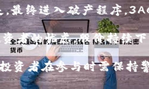 近期区块链行业的暴雷事件并不少见，随着技术的发展和市场的震荡，许多项目面临风险。以下是几个近期广受关注的暴雷事件：

1. **Terra（LUNA）**: Terra的算法稳定币UST在2022年经历了严重的崩溃，其背后的生态系统也因此受到重创。LUNA的价值一度骤降至几乎无价值，导致投资者的巨大损失。

2. **FTX交易所**: 作为曾经最大的交易所之一，FTX在2022年突然申请破产，其创始人Sam Bankman-Fried因涉嫌金融欺诈被捕。这一事件不仅影响了用户的资产，也引发了对整个行业的信任危机。

3. **Celsius Network**: 这是一家提供加密存款和借贷服务的平台，因流动性问题于2022年暂停提款，而后又申请破产。许多用户的资金被锁定，至今未能拿回。

4. **3AC（Three Arrows Capital）**: 这是一家对冲基金，因行情下跌而遭受重大损失，最终进入破产程序。3AC的崩盘也对多个关联平台造成了连锁反应，进一步加剧了市场的不稳定性。

5. **Coinbase**: 虽然这家平台并未完全暴雷，但因其裁员和高管离职等新闻引起了投资者的忧虑，股价持续下跌，反映出整个市场的低迷。

当然，区块链行业仍在不断发展，尽管暴雷事件频发，但也有许多项目在积极探索和创新。投资者在参与时需保持警惕，做好充分的风险评估和资产配置。