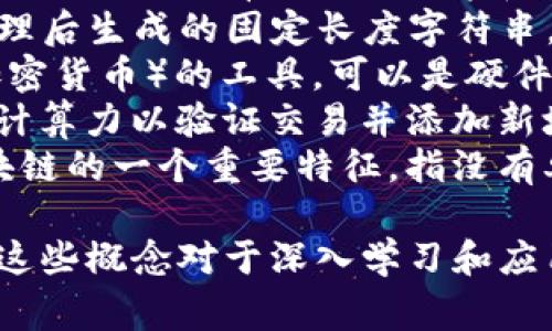 在区块链领域，数据模型通常涉及一些特定的词汇和概念。以下是与区块链数据模型相关的一些常见词汇：

1. **智能合约**（Smart Contracts）: 自己执行的合约，其条款以编程代码形式存在，运行在区块链上。
2. **分布式账本**（Distributed Ledger）: 所有交易和状态的记录被存储在网络中的多个节点上。
3. **共识机制**（Consensus Mechanism）: 用于确认交易并确保网络中所有参与者对数据的一致性达成协议的算法。
4. **节点**（Node）: 在区块链网络中存储和处理数据的计算机或设备。
5. **区块**（Block）: 在区块链中一个数据单元，包含交易信息和前一区块的哈希值。
6. **链**（Chain）: 由区块串联而成的数据结构，确保所有数据的顺序和不可篡改性。
7. **哈希**（Hash）: 将输入数据进行加密处理后生成的固定长度字符串，用于确保数据的完整性和安全性。
8. **钱包**（Wallet）: 存储区块链资产（如加密货币）的工具，可以是硬件、软件或在线服务。
9. **矿工**（Miner）: 参与区块链网络，提供计算力以验证交易并添加新块的用户。
10. **去中心化**（Decentralization）: 区块链的一个重要特征，指没有单一的控制中心，所有参与者拥有同等的权利。

这些术语构成了区块链数据模型的核心，理解这些概念对于深入学习和应用区块链技术至关重要。