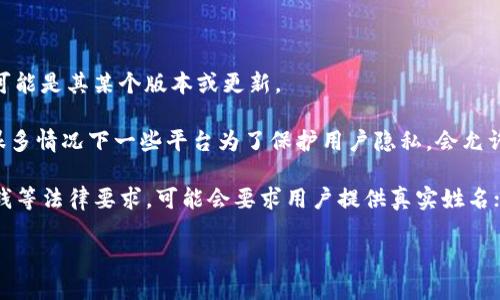 关于“tokenim2.0身份名是真名吗”的问题，首先我们需要了解一些背景信息。Tokenim 是一个涉及区块链和数字身份的平台，而“tokenim2.0”可能是其某个版本或更新。

对于“身份名”这个概念，如果是在区块链或数字货币领域，用户的身份通常是通过钱包地址、昵称或用户名等方式表示的，而不一定是使用真名。很多情况下一些平台为了保护用户隐私，会允许用户以化名或昵称的方式进行注册。因此，“tokenim2.0身份名是真名吗”这个问题，答案可能会因平台的政策、社区规范和个人选择而有所不同。

如果你指的是在某个具体平台上的“身份名”是否需要真实姓名，这通常取决于该平台的用户协议或法律法规的要求。某些平台出于合规性、反洗钱等法律要求，可能会要求用户提供真实姓名；而另一些平台则允许用户保持匿名。

总的来说，建议查看 Tokenim 或相关平台的官方文档，了解具体要求。如果需要进一步的信息，请提供更多的背景信息。