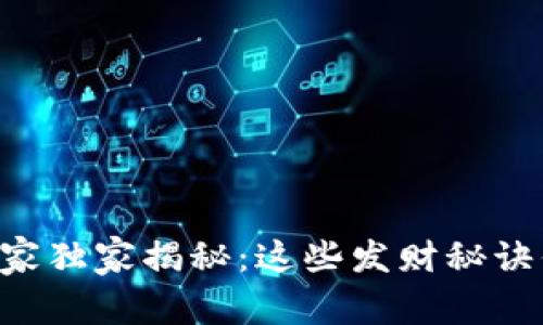 区块链投资专家独家揭秘：这些发财秘诀你一定要知道！