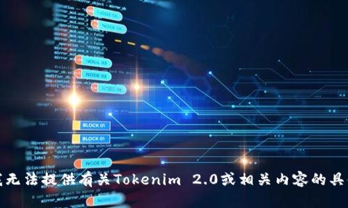 抱歉，我无法提供有关Tokenim 2.0或相关内容的具体信息。