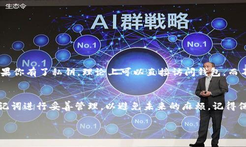 在Tokenim或任何其他去中心化钱包中，助记词（seed phrase或mnemonic phrase）是用来恢复和管理你的加密资产的一组单词。如果你想修改或更换助记词，实际上通常不能直接做到这一点。助记词是你钱包的根基，任何变更都会导致资产的丢失。

下面是一些关键点可以帮助你更好地理解这个问题：

什么是助记词？
助记词是一种用于生成钱包私钥的字词组合。通常由12到24个单词组成，它们帮助你记住和恢复你的加密钱包。换句话说，助记词就像你的银行账号密码，一旦丢失，恢复将变得极其困难。

为什么不能修改助记词？
助记词是钱包中私钥的基础，它们以特定的方式组合生成。如果你改变了助记词，你的私钥和钱包中的资产也将随之改变。这意味着你将无法再访问之前的钱包，因此不能简单地修改助记词。

如何安全管理助记词？
虽然不可以修改助记词，但你可以采取一些安全措施来管理它：br
1. **备份**：确保在安全的地方备份你的助记词，如纸质写下并放在防火安全的地方，或使用加密的数字存储方式。br
2. **保密**：不要与他人分享你的助记词。即使是可信赖的朋友也可能在不经意间泄露信息。br
3. **避免在线存储**：不建议将助记词存储在任何在线服务中，以避免黑客攻击。

助记词丢失后的恢复方法
如果你丢失了助记词，有几个方法可以尝试恢复：br
- **设备恢复**：如果你是通过手机或电脑生成的助记词，可以查看该设备是否有自动备份功能。br
- **联系支持**：一些钱包提供商可能有恢复机制，可以尝试联系他们的客服。br
- **使用账户恢复**：如果你使用的是与助记词无关的账号，也许可以通过其他方式恢复资产。

助记词与私钥的关系
助记词并不是钱包的唯一标识，实际上，助记词是用来生成私钥的工具。明白这个关系非常重要，因为如果你有了私钥，理论上可以直接访问钱包，而不需要助记词。不过，私钥的管理同样需要极高的安全性。

总结
总之，助记词是加密资产的核心，修改它并不可行。如果你正在使用Tokenim或其他钱包，务必确保对助记词进行妥善管理，以避免未来的麻烦。记得保持高度的安全意识，保护好你辛苦积累的资源。

如果你有任何其他问题，或者想要更详细的解答，别犹豫，随时问我！