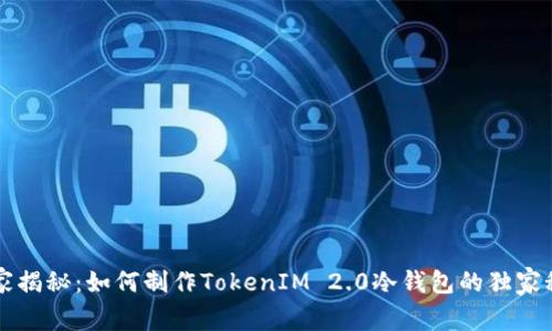 专家揭秘：如何制作TokenIM 2.0冷钱包的独家秘诀