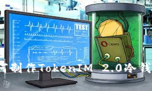 专家揭秘：如何制作TokenIM 2.0冷钱包的独家秘诀