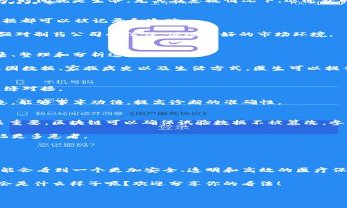 区块链技术近年来逐渐融入到各个领域，包括医疗健康、个人数据管理和营养追踪等方面。虽然区块链的核心是数据的去中心化存储与透明性，但其在医疗健康领域的应用，确实可能对人们的生活产生深远的影响。以下我将详细介绍区块链如何改变人体的各个方面，分为几个部分来进行探讨。

一、数据安全与隐私保护
你可能听说过，区块链最吸引人的地方之一就是它的安全性。传统的医疗记录通常存储在中央服务器上，这让个人数据容易遭到黑客攻击或未经授权的访问。而区块链通过去中心化存储数据，增强了数据的安全性。

在区块链上，个人的医疗记录可以加密且只对授权用户可见。这就意味着，医生、医院和其他组织在需要时可以获取信息，而患者则能随时控制谁能查看自己的数据。说真的，这让我们对自己的医疗隐私有了更多的掌控感。

二、提升医疗服务效率
区块链不仅仅是保护数据的工具，它还可以提升医疗服务的效率。想象一下，如果每个医院的医疗记录都存储在一个共享的区块链网络中，患者在不同医院就医时不再需要重复检查和填写大量的资料。

通过区块链，医生能够实时获取患者的完整病史、用药记录和过敏反应等等。这不仅节省了时间，也减少了误诊的几率。你懂的，时间就是生命，尤其在急救情况下，迅速获取患者信息往往至关重要。

三、药品追溯与供应链管理
你知道吗？在某些情况下，假药的问题相当严重。区块链能够在药品供应链中提供透明度，从生产、运输到药房，所有环节的数据都可以被记录和追踪。

当药企使用区块链技术时，消费者可以通过扫描二维码来验证药品的真实性。这种透明度不仅可以保护患者的安全，还能增强对制药公司的信任，促进更好的市场环境。

四、促进个性化医疗
个性化医疗，顾名思义，是根据个体的基因组、生活习惯和其他健康数据，为患者量身定制的治疗方案。而区块链可以帮助收集、整理和分析这些数据。

通过建立个人健康档案并与机构共享，医生能够获得更准确的信息，从而为患者制定更合适的治疗计划。例如，结合患者的基因数据、家族病史以及生活方式，医生可以提供更具针对性的医疗建议。

五、健康数据的互联互通
在传统医疗中，不同医疗机构之间的数据往往无法互通，造成信息孤岛。而有了区块链，各个医疗机构之间可以实现数据的无缝对接。

想象一下，一个患者在不同城市就医时，他们的所有健康记录、检验结果都能被即时访问。对于医生来说，能够拥有全面的信息，能够事半功倍，提高诊断的准确性。

六、改善临床试验与研究
临床试验的数据管理一直是个复杂且容易出错的过程，而区块链有助于提高数据的透明度和可验证性。这对于药物开发至关重要。区块链可以确保试验数据不被篡改，参与者的信息保密。

这样一来，研究人员能够更容易地进行数据共享，提高研究的可靠性和效率。最终，这将在更短的时间内推动新药的上市，造福更多患者。

总结
整体来看，区块链技术正在对医疗健康领域产生深远的影响。虽然目前仍处于发展阶段，但它带来的诸多优势值得期待。

当然，像任何新技术一样，区块链也面临着挑战，比如法规制定、技术标准化等问题。但如果这些问题能够得到解决，我们很可能会看到一个更加安全、透明和高效的医疗保健系统。

所以说，区块链不仅仅是个炫酷的技术，它正在以一种潜移默化的方式改变我们的医疗习惯和生活方式。你觉得未来的医疗会是什么样子呢？欢迎分享你的看法！

区块链, 医疗健康, 数据安全/guanjianci