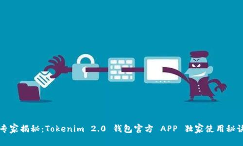 专家揭秘：Tokenim 2.0 钱包官方 APP 独家使用秘诀