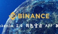 专家揭秘：Tokenim 2.0 钱包官方 APP 独家使用秘诀