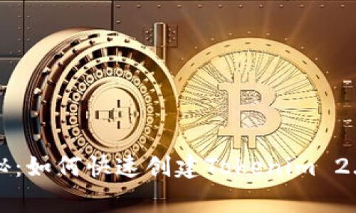 专家独家揭秘：如何快速创建Tokenim 2.0钱包的秘诀