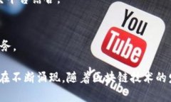 在成都，区块链技术作为一项新兴的技术，迅速