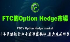 2023年区块链行业专家独家揭秘：最大龙头股票一