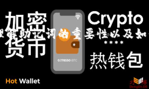 Tokenim 2.0 助记词指的是一种用于安全存储和恢复加密货币钱包的词组。助记词通常由12到24个单词组成，这些单词按照特定的顺序排列，是用户访问和管理其加密货币资产的重要工具。助记词的主要功能是为用户提供一个简单易记的方式来恢复他们的钱包，尤其是在使用私钥的不便和复杂的情况下。

### 什么是助记词？

助记词（Mnemonic Phrase）是一个由一组单词组成的短语，这些单词能够帮助用户以更容易的方式记住复杂的密码或密钥。在加密货币领域，助记词通常用于创建钱包，用户可以用这个短语来恢复或导入他们的钱包。

### Tokenim 2.0 的助记词如何工作？

当您创建 Tokenim 2.0 钱包时，系统会生成一组助记词。每个助记词都是基于特定算法生成的，保证了每一个助记词的唯一性和安全性。您必须妥善保管这个助记词，因为任何拥有助记词的人都可以控制与之关联的加密资产。

助记词的安全性

说真的，助记词的安全性非常重要。您千万不要把它随便放在网上或分享给他人。一旦助记词泄露，您的加密货币就可能被盗。建议您将助记词写在纸上，并存放在安全的地方，比如保险箱中。

助记词的使用场景

当您需要恢复钱包时，只需输入助记词，系统就会重建您的钱包。在更换手机或升级操作系统时，助记词也是一种非常方便的迁移方式。另外，如果您忘记了密码，助记词同样可以帮助您恢复对钱包的访问。

如何生成和管理助记词

生成助记词的方法通常由钱包软件自动完成。用户无需手动操作，但在使用时，务必要注意以下几点：

ul
    li在创建助记词时，确保是在安全、私密的环境中进行，不要在公共场合生成或记录。/li
    li记录助记词时，尽量用非电子的方式，避免被恶意软件窃取。/li
    li定期检查助记词的存放位置，确保其完好无损。/li
/ul

总结

Tokenim 2.0 的助记词是一个极其重要的安全工具，正确使用和管理可以帮助您安全地存储和访问您的加密资产。希望这有助于您更好地理解助记词的重要性以及如何安全使用它们。

如果您还有任何疑问或者想进一步了解关于 Tokenim 2.0 的助记词，随时提问！