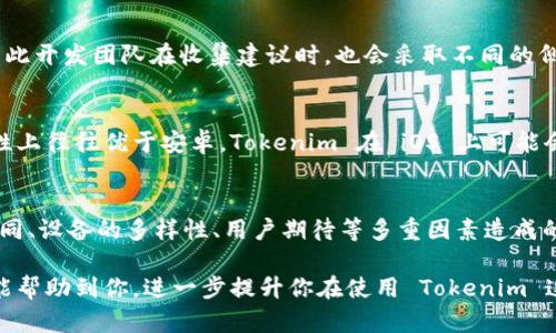 Tokenim 是一款以区块链技术为基础的数字资产管理工具，许多用户在下载和使用它时会有一个疑问：Tokenim 的安卓版和苹果版真的不一样吗？下面我们就来详细探讨这个问题。

1. 操作系统差异
首先，最明显的区别就是操作系统的不同。Android 和 iOS 这两大系统在架构、开发语言和应用设计方面都有不少差异。Android 系统开发主要使用 Java 或 Kotlin，而 iOS 则使用 Swift 或 Objective-C。这种差异在应用的用户界面和体验上会造成一定的影响。

2. 功能体验
虽然 Tokenim 在安卓和苹果平台上提供的核心功能大致相同，但有些功能的实现方式可能会有所不同。例如，iOS 系统在隐私保护和数据管理上有更为严格的规定，Tokenim 在苹果设备上可能会做出一些调整，以符合苹果的政策，而在安卓设备上则相对灵活一些。

3. 用户界面设计
用户界面设计通常会针对不同平台进行。这意味着在 iOS 上的 Tokenim 可能会更加符合苹果用户的使用习惯，界面更加简洁美观，而安卓版本可能会稍微复杂，提供更多的自定义选项。因此，尽管同样是 Tokenim，但用户在不同平台上的使用感受会有一定差异。

4. 更新频率
在更新方面，Android 和 iOS 的应用更新频率和方式可能不同。一般来说，iOS 的应用审核相对严格，因此更新可能需要更长的时间。而 Android 由于应用审核较为宽松，更新相对迅速。这就意味着有时候用户在使用 Tokenim 的时候，安卓用户可能会先体验到新功能。

5. 兼容性问题
另外，由于不同手机品牌的 Android 系统会有些许差异，因此可能会出现兼容性问题。这种情况下，安卓用户可能会面临更多的bug或者性能问题，而苹果的用户由于设备相对统一，出现这种情况的可能性就小得多。

6. 社区反馈与开发支持
Tokenim 的开发团队会根据不同平台的用户反馈进行相应的与调整。安卓用户和苹果用户在使用上的反馈和需求可能不同，因此开发团队在收集建议时，也会采取不同的侧重点，从而影响应用的未来发展方向。

7. 安全性
最后，我们不能不提安全性。虽然说每个平台的安全性都是由多方面因素决定的，但一般来看，iOS 的封闭性设计使得它在安全性上往往优于安卓。Tokenim 在 iOS 上可能会提供更多的安全保障举措，比如使用更复杂的加密技术等，而安卓上可能会因为多样化的设备和系统版本，面临一些安全隐患。

结论
总的来说，Tokenim 的安卓版和苹果版在功能、用户体验、安全性等多方面都可能存在一定的差异。这种差异是由操作系统的不同、设备的多样性、用户期待等多重因素造成的。因此，在选择下载平台时，用户可以根据自身的需求和使用习惯来决定。

无论你使用的是哪个版本的 Tokenim，关键是要充分了解它的功能和特性，以便能够更好地进行数字资产管理。希望以上信息能帮助到你，进一步提升你在使用 Tokenim 这款应用时的体验！如果你对此有更多的疑问或想法，也欢迎随时交流哦。