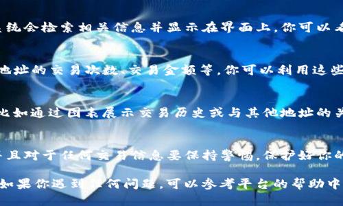 要查看在 Tokenim 2.0 或类似平台上其他地址的相关信息，你可以按照以下步骤进行操作。请注意，具体界面和功能可能因平台的更新而有所变化，但大体步骤是相似的。

步骤一：登录你的账户
首先，在你的设备上打开 Tokenim 2.0 网站，使用你的账户登录。如果你还没有账户，需要先注册并完成必要的身份验证。

步骤二：找到搜索功能
登录后，通常会在主页或者仪表盘上看到一个搜索框。在这里，你可以输入你想要查询的其他地址（例如，钱包地址或合约地址）。

步骤三：输入地址并查询
在搜索框中输入你想要查看的地址，然后点击搜索或按回车。这时系统会检索相关信息并显示在界面上。你可以看到该地址的详细信息，包括交易记录、余额和与其他地址的互动等。

步骤四：分析信息
查看显示的信息，Tokenim 2.0 通常会提供一些统计数据，比如该地址的交易次数、交易金额等。你可以利用这些数据，分析该地址的使用情况和行为模式。

步骤五：使用其他功能
很多时候，除了基础的地址查询，平台还会提供一些更高级的功能，比如通过图表展示交易历史或与其他地址的关系网络。你可以利用这些工具，获得更深入的分析。

小提示
在使用任何加密货币相关的平台时，确保你的网络连接是安全的，并且对于任何交易信息要保持警惕，保护好你的个人信息。

希望这些步骤能帮助你在 Tokenim 2.0 上查看其他地址的信息。如果你遇到任何问题，可以参考平台的帮助中心或联系客服获取支持。