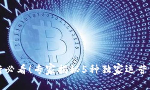 区块链转行必看！专家揭秘5种独家运营模式的秘诀