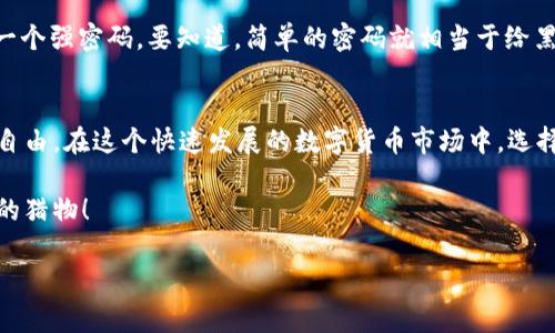   专家揭秘：Tokenim 2.0安全使用独家秘诀，冷钱包不再是唯一选择 / 

 guanjianci Tokenim 2.0, 加密安全, 冷钱包 /guanjianci 

引言：数字货币安全的挑战与机遇
说真的，随着数字货币的普及，越来越多的人开始关注加密资产的安全性。你是否也曾在想，如何才能让自己的加密资产安全无忧？冷钱包一直被认为是最安全的选择，但你知道Tokenim 2.0这个新兴平台带来了怎样的变革吗？它让安全变得更加灵活，更何况在不需要冷钱包的情况下，依然能保护你的资产。

Tokenim 2.0是什么？
首先，让我们来了解一下Tokenim 2.0。Tokenim 2.0是一个全新的区块链安全平台，它为用户提供了多种安全保护功能，旨在让用户在进行加密资产交易时，能够更加安心。跟传统的冷钱包相比，Tokenim 2.0提供了更多的灵活性和便利性，同时也不牺牲安全性。

冷钱包的局限性
冷钱包虽然被广泛认为是最安全的选择，原因无非是因为它是离线的，理论上不容易受到黑客攻击。但是，冷钱包也有它的局限性。首先，使用冷钱包的操作麻烦，对新手用户来说，学习曲线相当陡峭。你是不是也有过把私钥搞丢的经历？一个小小的失误就可能导致资产无法找回。 

Tokenim 2.0的优势
看看Tokenim 2.0，它通过一些创新的安全技术，最大程度上保障了用户在平台上进行加密资产交易的安全。比如，它使用了多重验证机制，用户在进行重要操作时需要经过多重身份验证，这大大降低了账户被盗的风险。说实话，现在的黑客手段层出不穷，要是没有足够的安全保护措施，真是让人心慌。 

专家如何看待Tokenim 2.0的安全性
许多安全领域的专家对Tokenim 2.0的安全性给予了高度评价，他们认为，这个平台在设计初期就充分考虑到了用户的安全需求。与此同时，专家们还强调，尽管Tokenim 2.0已经具备了相当高的安全性，用户自己在使用平台时仍然要保持警惕，比如定期更换密码，务必不要将个人信息泄露给其他人。 

Tokenim 2.0的独特功能
除了上述的多重验证机制，Tokenim 2.0还有其他一些独特的功能。例如，它允许用户自由选择安全级别。对于那些只做一些小额交易的用户来说，他们可以选择较低的安全级别来提高交易的效率。而对于那些大额交易或者对安全性要求较高的用户，则可以选择更高级别的安全保护。

如何安全地使用Tokenim 2.0
虽然Tokenim 2.0提供了多种安全保护措施，但作为用户，我们也不能掉以轻心。使用Tokenim 2.0时，保护账号安全的第一个秘诀就是设置一个强密码。要知道，简单的密码就相当于给黑客打开了一扇大门。其次，你还可以启用两步验证，这样即便密码被破解，也能增加一层保护。

总结：把握数字资产安全未来的钥匙
总之，Tokenim 2.0的出现，确实为数字资产的安全管理打开了一扇新的窗。它不仅打破了冷钱包的传统束缚，也为用户提供了更多的选择和自由。在这个快速发展的数字货币市场中，选择安全可靠的平台至关重要。希望通过本文的介绍，能够帮助你更好地理解Tokenim 2.0的优势，让你的资产在安全的阳光下自由自在地成长。

请记住，安全永远是数字货币世界中最重要的一环。无论是选择冷钱包还是Tokenim 2.0，做出明智的决策，让你的数字资产不再成为黑客们的猎物！

（注意：以上内容是一篇基于用户需求偏好的模拟文章，实际使用中需注意结合最新的研究和数据，确保信息的正确性和时效性。）