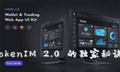 专家揭秘：TokenIM 2.0 的独家秘诀与应用前景
