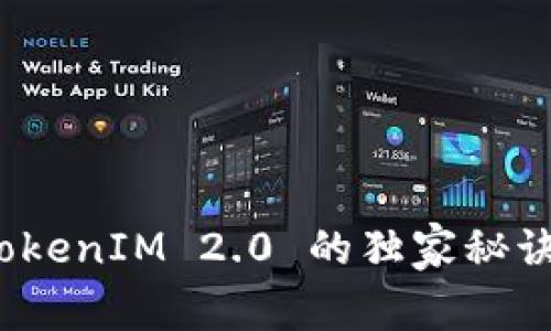 专家揭秘：TokenIM 2.0 的独家秘诀与应用前景