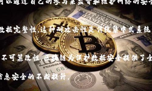 区块链数据安全的特性包括多种独特的机制和技术，这些特性使得区块链在数据保护和信息安全方面具有很高的可靠性和透明性。以下是区块链数据安全的几个关键特性：

### 1. 分布式账本技术
区块链的核心特性之一就是其分布式账本。这意味着数据并不是存储在单一的中央服务器上，而是分散存储在网络中的每一个节点。这种分布式结构使得数据更难被篡改或攻击，因为攻击者需要控制网络中绝大部分的节点才能成功篡改信息。

### 2. 不可篡改性
一旦数据被写入区块链，就几乎无法更改和删除。区块链利用密码学技术将每一个区块与前一个区块相连，形成一个链条。当链上的数据发生变化时，随之而来的所有区块都会受到影响，必须重新计算和验证，这就几乎不可能在没有网络参与者的共识下进行修改。这种特性有效防止了数据篡改和伪造。

### 3. 加密技术
区块链数据的安全性还依赖于高级加密技术。用户数据通过加密算法进行处理，使得即使数据在传输过程中被截取，也很难被解读和访问。每个用户在网络中的身份和交易信息都可以通过公钥和私钥的方式确保其安全性。

### 4. 共识机制
区块链网络中的所有节点需要达成共识，以确认交易的有效性。常见的共识机制包括工作量证明（PoW）、权益证明（PoS）等。通过这种机制，任何对数据的修改都需要经过网络大多数节点的认可，从而提高了系统的安全性。

### 5. 透明性与可追溯性
区块链上的所有交易都是公开的，并且每个参与者都可以查看整个交易历史。这种透明性使得任何疑似违规的活动都能够被迅速识别。同时，数据的可追溯性为数据的来源和流向提供了明确的记录，增加了用户的信任度。

### 6. 防止双重支付
双重支付是数字货币中特有的风险，而区块链技术能够通过其共识机制有效防止这一问题的发生。每一笔交易都需要经过网络的验证，确保用户在进行交易时不可能花费同一批数字资产两次。

### 7. 访问控制
区块链的访问控制可以通过智能合约来实现。智能合约是一种自动执行的合约，它能够根据预设条件自动执行交易，同时可以限制特定用户的访问权限。这种设计在保护数据隐私的同时，还可以确保只有授权的用户才能访问敏感信息。

### 8. 社区参与和监督
区块链网络的开放性使得任何人都可以参与到网络中来。这种去中心化的特性使得对数据的监控和审查变得更加民主化，用户可以通过自己的参与来监督和维护网络的安全。

### 9. 耐攻击性
区块链结构的设计使其具有较高的耐攻击性。分布式特性和数据冗余使得即使部分节点被攻击，网络仍然能够正常运行和保持数据完整性。这种耐攻击性是传统集中式系统无法相提并论的。

### 结论
区块链数据安全的特性使其在数字资产管理、身份验证、供应链管理等多个领域具有广泛的应用潜力。由于其独特的技术架构和不可篡改性，区块链为保护数据安全提供了全新的解决方案。
 
在未来的发展中，随着区块链技术的继续进步和应用场景的扩展，我们相信，其数据安全特性将会被更多行业所采纳，推动社会信息安全的不断提升。