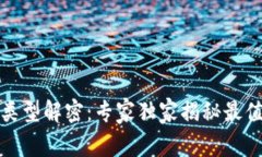 区块链投资项目的类型解密：专家独家揭秘最值