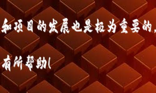 Tokenim 是一个加密货币相关的平台或项目，但关于它是否合法的问题并不是容易回答的。这通常取决于几个方面，比如它的运营模式、所在国家的法律法规、用户的参与方式等。以下是一些可能需要考虑的因素，以便你判断 Tokenim 是否合法：

1. 项目背景和透明度
首先，查询 Tokenim 的背景信息是很重要的。了解它的创始团队、开发者、以及它提供的服务是否透明。一个合法的项目通常会有详细的白皮书、团队信息和有效的联系方式。如果这些信息模糊不清，或者失联，那么你要小心了。

2. 合规性
合规性指的是项目是否遵守当地法律法规。某些国家对加密货币的监管相对宽松，而另一些国家则有严格的规定。了解你的居住地对加密货币的法律态度非常重要。如果 Tokenim 在某个你所在的国家被认定为非法，那就意味着风险很大。

3. 用户反馈和评论
搜集用户反馈和评论也很重要。如果大多数人对 Tokenim 的评价是负面的，或者有人提到他们可能遭遇了诈骗，那就需要提高警惕。可以在社交媒体、加密货币论坛等平台上查看用户的观点。

4. 安全性
合法的平台会有良好的安全措施来保护用户资金和个人信息。许多骗局和非法项目往往缺乏这样的安全协议。因此，了解 Tokenim 使用了哪些安全技术（例如加密、双因素认证等）也至关重要。

5. 监管机构的态度
如果你在考虑 Tokenim，检查一下是否有任何监管机构（例如证券委员会）对它采取过行动。如果有证据表明该项目受到过调查或者被列入黑名单，那么显然存在风险。

6. 投资风险
最后，任何投资都有风险，尤其是在加密货币领域。即使 Tokenim 本身合法，投资于加密货币也可能面临市场波动和资产损失。因此，确保你只投资可以承受损失的金额，做到理性投资。

为了确保你的投资安全，建议咨询专业的法律顾问或者金融顾问。而且，维护自身的投资知识，了解市场动态和项目的发展也是极为重要的。这将有助于你在加密货币投资的道路上走得更加稳妥。 

总而言之，Tokenim 的合法性取决于多种因素，建议在参与之前进行详尽的调查和评估。希望这些信息对你有所帮助！