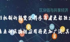 区块链时代的特点可以从多个角度进行分析，包