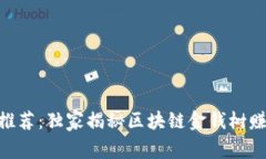 2023年专家推荐：独家揭秘区块链金钱树赚钱APP的