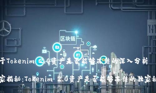 关于Tokenim 2.0资产是否能够冻结的深入分析

专家揭秘：Tokenim 2.0资产是否能够冻结的独家秘诀