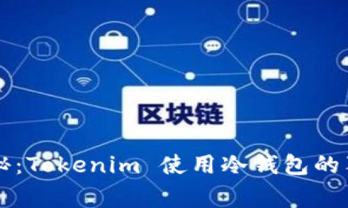 专家揭秘：Tokenim 使用冷钱包的独家秘诀