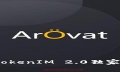 专家解析：成都TokenIM 2.0独家上线内幕与秘诀